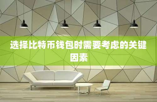选择比特币钱包时需要考虑的关键因素