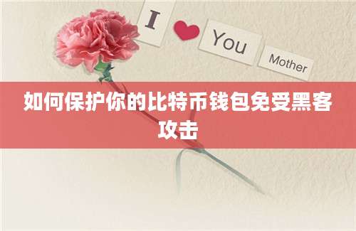如何保护你的比特币钱包免受黑客攻击
