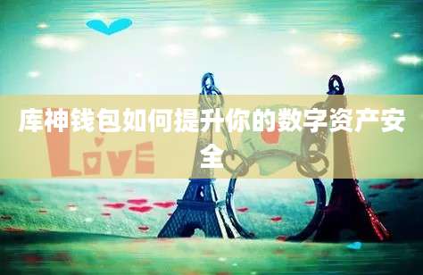 库神钱包如何提升你的数字资产安全