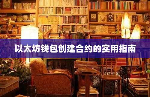 以太坊钱包创建合约的实用指南