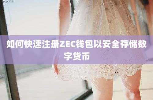 如何快速注册ZEC钱包以安全存储数字货币