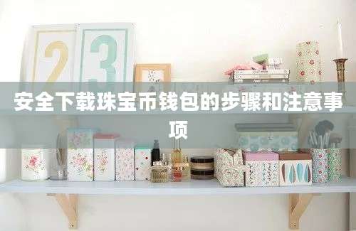 安全下载珠宝币钱包的步骤和注意事项
