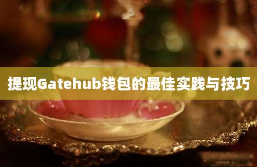 提现Gatehub钱包的最佳实践与技巧