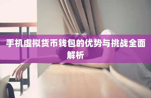 手机虚拟货币钱包的优势与挑战全面解析