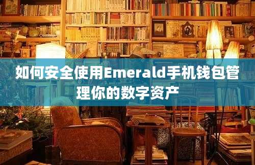 如何安全使用Emerald手机钱包管理你的数字资产