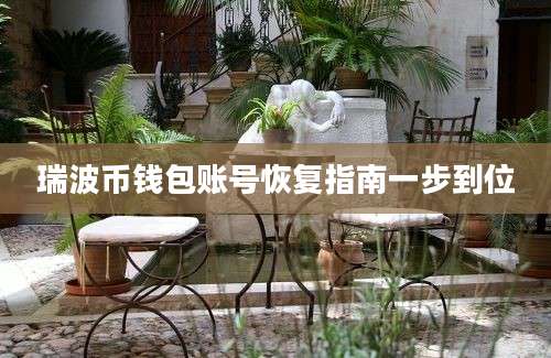 瑞波币钱包账号恢复指南一步到位