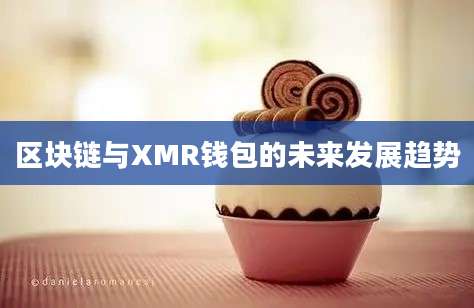 区块链与XMR钱包的未来发展趋势