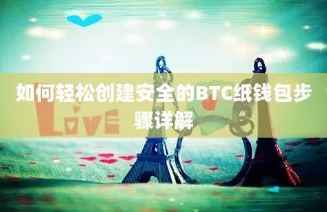 如何轻松创建安全的BTC纸钱包步骤详解