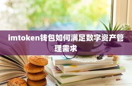 imtoken钱包如何满足数字资产管理需求