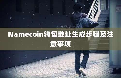 Namecoin钱包地址生成步骤及注意事项
