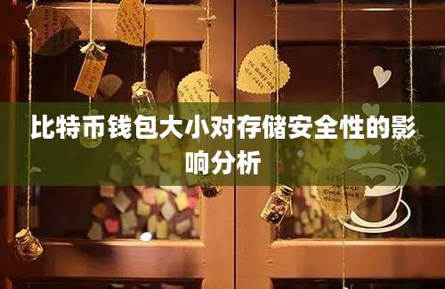 比特币钱包大小对存储安全性的影响分析