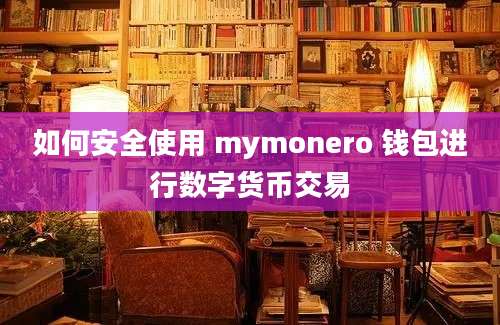 如何安全使用 mymonero 钱包进行数字货币交易