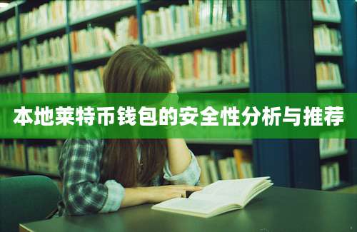 本地莱特币钱包的安全性分析与推荐