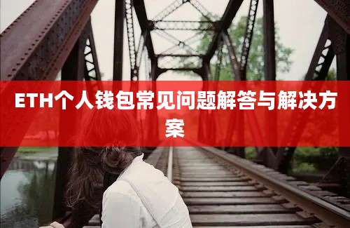 ETH个人钱包常见问题解答与解决方案