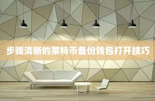 步骤清晰的莱特币备份钱包打开技巧