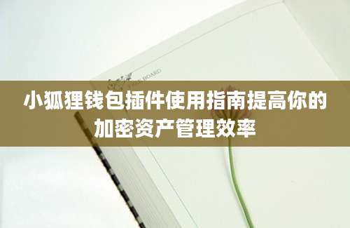 小狐狸钱包插件使用指南提高你的加密资产管理效率