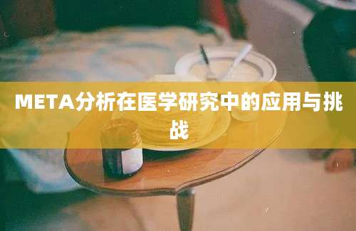 META分析在医学研究中的应用与挑战