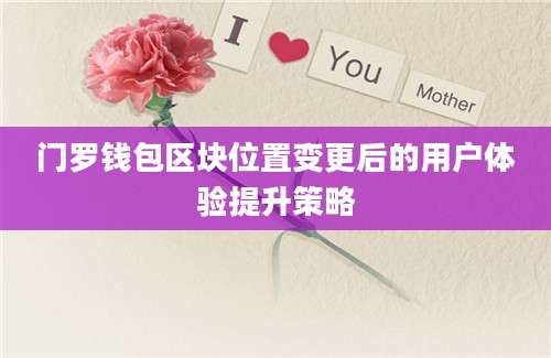 门罗钱包区块位置变更后的用户体验提升策略