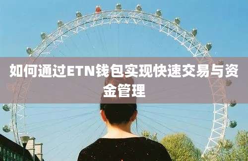 如何通过ETN钱包实现快速交易与资金管理