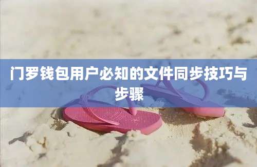门罗钱包用户必知的文件同步技巧与步骤