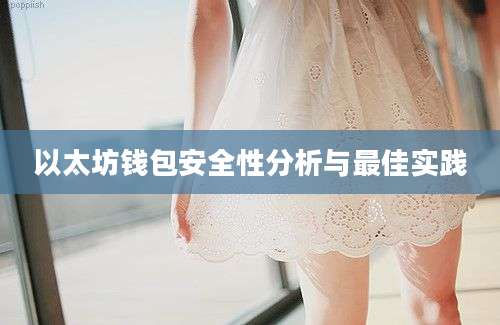 以太坊钱包安全性分析与最佳实践
