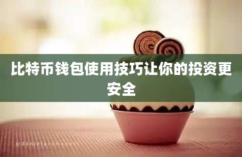比特币钱包使用技巧让你的投资更安全