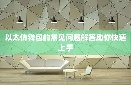 以太仿钱包的常见问题解答助你快速上手