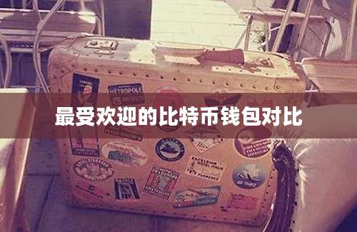 最受欢迎的比特币钱包对比