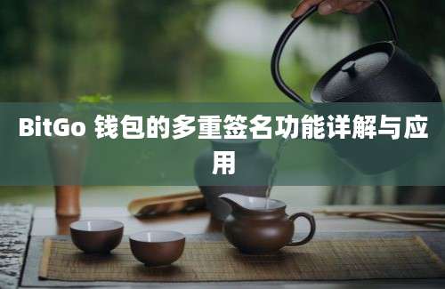 BitGo 钱包的多重签名功能详解与应用