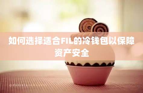 如何选择适合FIL的冷钱包以保障资产安全