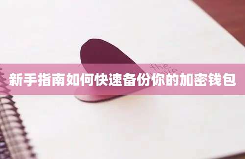 新手指南如何快速备份你的加密钱包