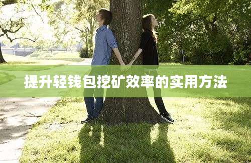 提升轻钱包挖矿效率的实用方法