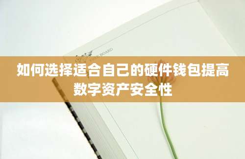 如何选择适合自己的硬件钱包提高数字资产安全性