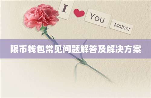 限币钱包常见问题解答及解决方案