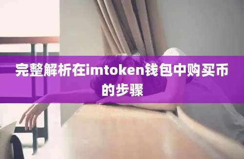 完整解析在imtoken钱包中购买币的步骤