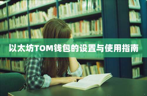 以太坊TOM钱包的设置与使用指南
