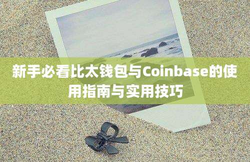 新手必看比太钱包与Coinbase的使用指南与实用技巧