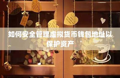 如何安全管理虚拟货币钱包地址以保护资产