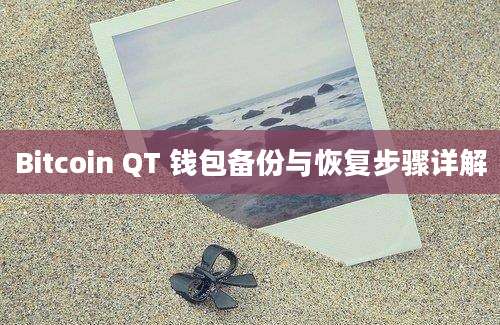 Bitcoin QT 钱包备份与恢复步骤详解