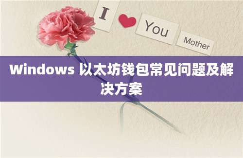 Windows 以太坊钱包常见问题及解决方案