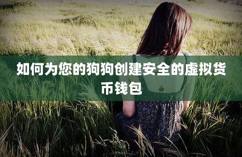 如何为您的狗狗创建安全的虚拟货币钱包