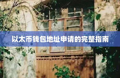 以太币钱包地址申请的完整指南