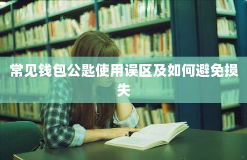 常见钱包公匙使用误区及如何避免损失