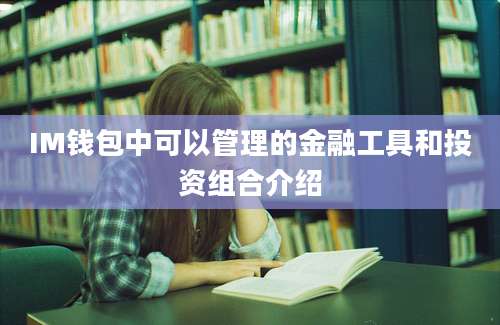 IM钱包中可以管理的金融工具和投资组合介绍