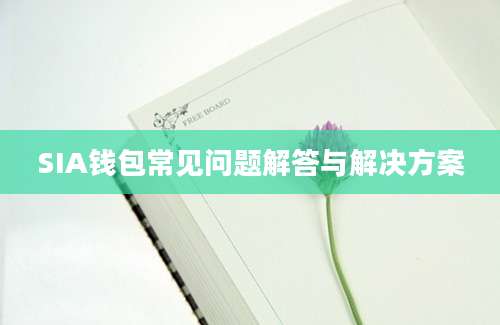 SIA钱包常见问题解答与解决方案