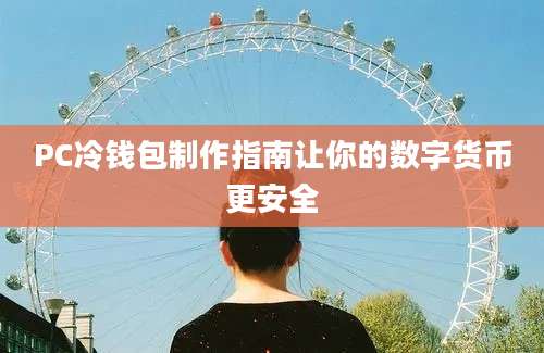 PC冷钱包制作指南让你的数字货币更安全