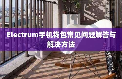 Electrum手机钱包常见问题解答与解决方法