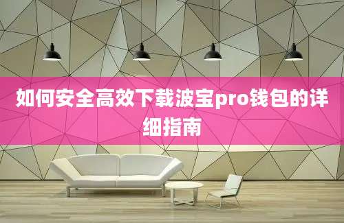 如何安全高效下载波宝pro钱包的详细指南
