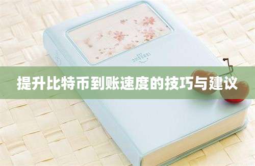 提升比特币到账速度的技巧与建议