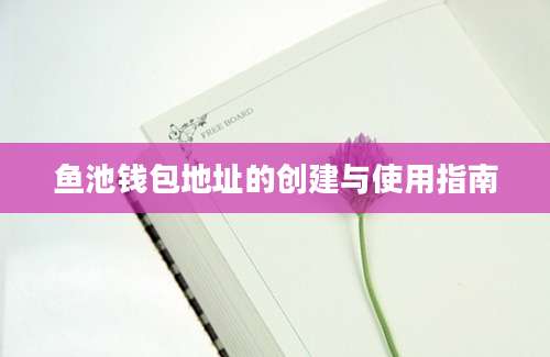 鱼池钱包地址的创建与使用指南